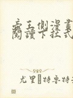 帝王侧漫画免费阅读下拉式六漫画