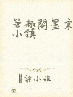 笔趣阁墨寒砚乱小镇