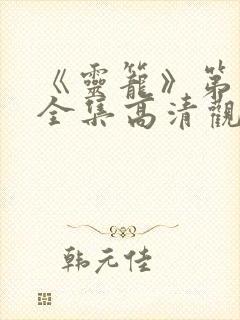 《灵笼》第一季全集高清观看免费