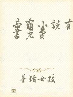 帝霸小说有声听书免费