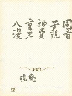 八重神子同人动漫免费观看