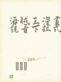 海贼王漫画免费观看下拉式六漫画