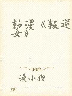 动漫《叛逆的侄女》