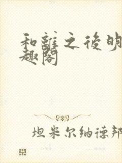 和离之后明棠笔趣阁