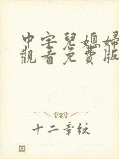 中字儿媳妇在线观看免费版电视剧