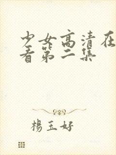 少女高清在线观看第二集