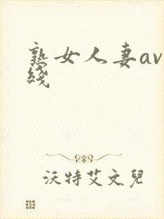 熟女人妻av在线