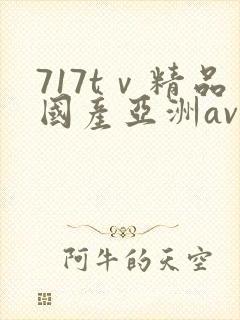 717tⅴ精品国产亚洲av成人