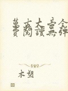 万古大帝全文免费阅读无弹窗