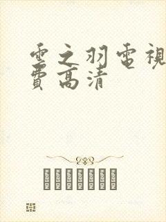 云之羽电视剧免费高清