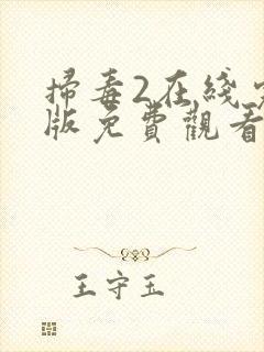 扫毒2在线完整版免费观看国语版高清封面