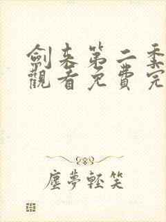 剑来第二季在线观看免费完整版第八集