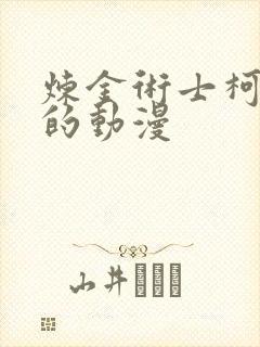 炼金术士柯蕾特的动漫