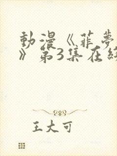 动漫《菲梦少女》第3集在线观看封面