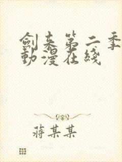 剑来第二季免费动漫在线