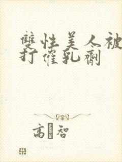 双性美人被催眠打催乳剂