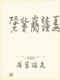 陆北霆林夏小说免费阅读无弹窗
