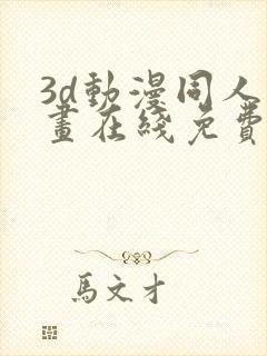 3d动漫同人动画在线免费直接观看