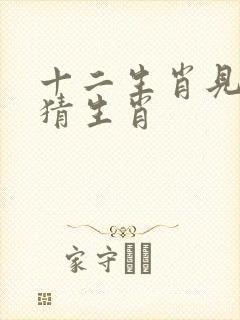 十二生肖见鼠影猜生肖