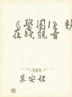 《学园1》动漫在线观看