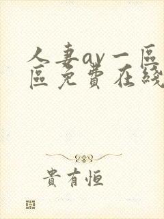 人妻av一区二区免费在线