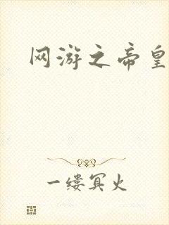 网游之帝皇崛起