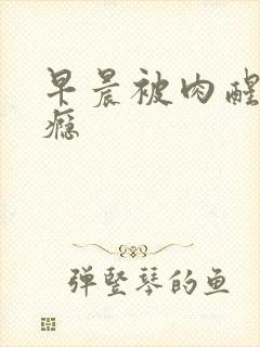 早晨被肉醒h奶瘾