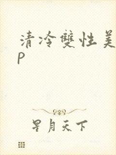 清冷双性美人np