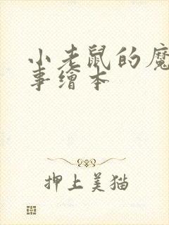 小老鼠的魔棒故事绘本