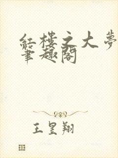 红楼之大梦归来笔趣阁