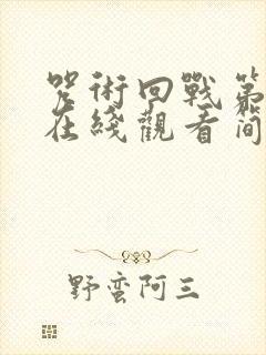 咒术回战第三季在线观看简体中文