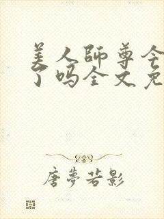 美人师尊今天哭了吗全文免费阅读封面