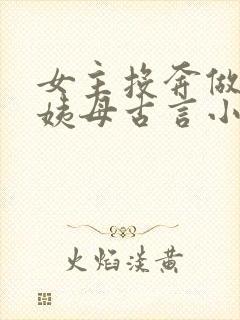 女主投奔做妾的姨母古言小说