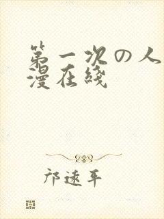 第一次の人妻动漫在线封面