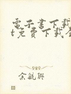 电子书下载txt免费下载全集完结