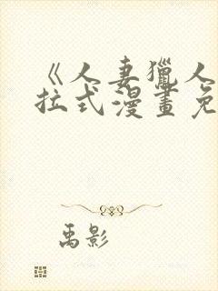 《人妻猎人》下拉式漫画免费阅读