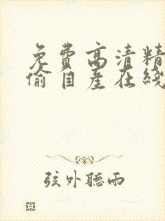 免费高清精品国偷自产在线封面