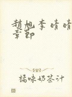 赵旭李晴晴最新章节封面