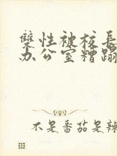 双性被校长抱进办公室糟蹋封面