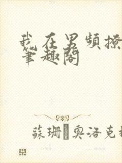 我在男频撩妹子笔趣阁