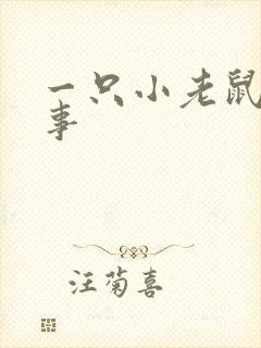 一只小老鼠的故事