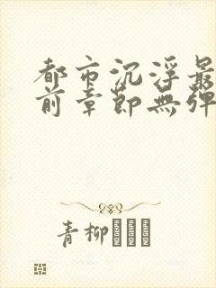 都市沉浮最新超前章节无弹窗