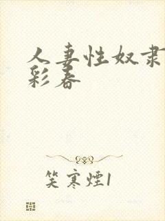 人妻性奴隶夏目彩春