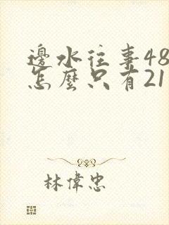 边水往事48集怎么只有21集