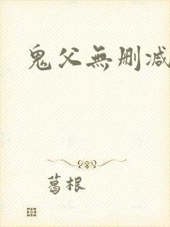 鬼父无删减版