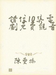 错位10集电视剧免费观看封面