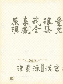 原来我很爱你电视剧全集免费观看