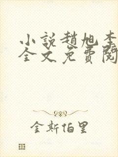 小说赵旭李晴晴全文免费阅读最新