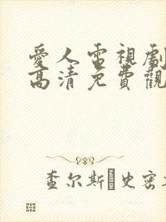 爱人电视剧在线高清免费观看全集