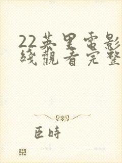 22英里电影在线观看完整版封面